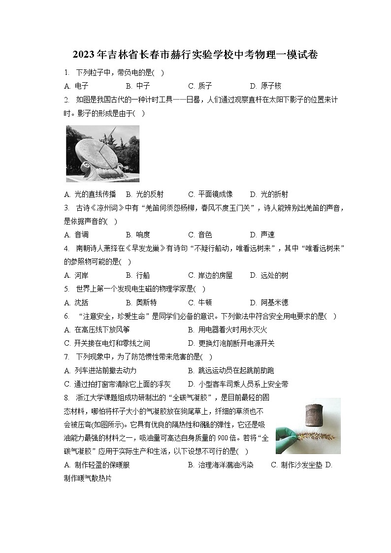 2023年吉林省长春市赫行实验学校中考物理一模试卷(含答案解析)01