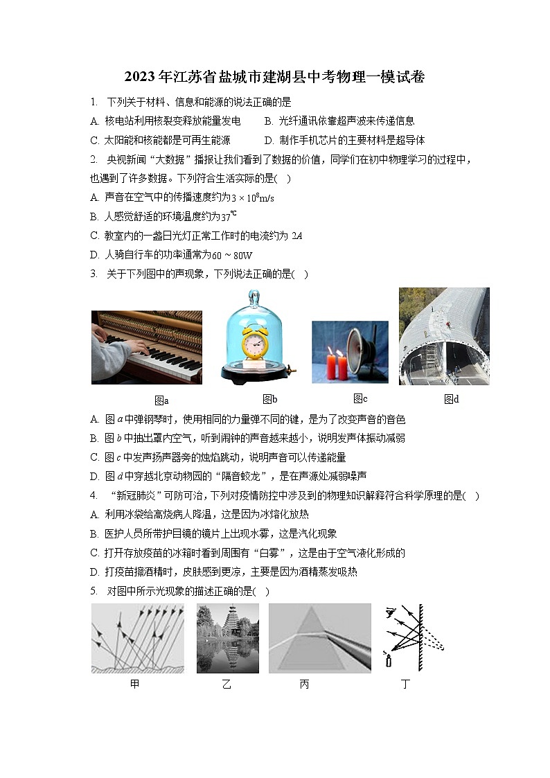 2023年江苏省盐城市建湖县中考物理一模试卷(含答案解析)01