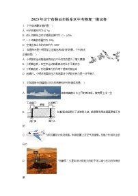 2023年辽宁省鞍山市铁东区中考物理一模试卷（含答案解析）