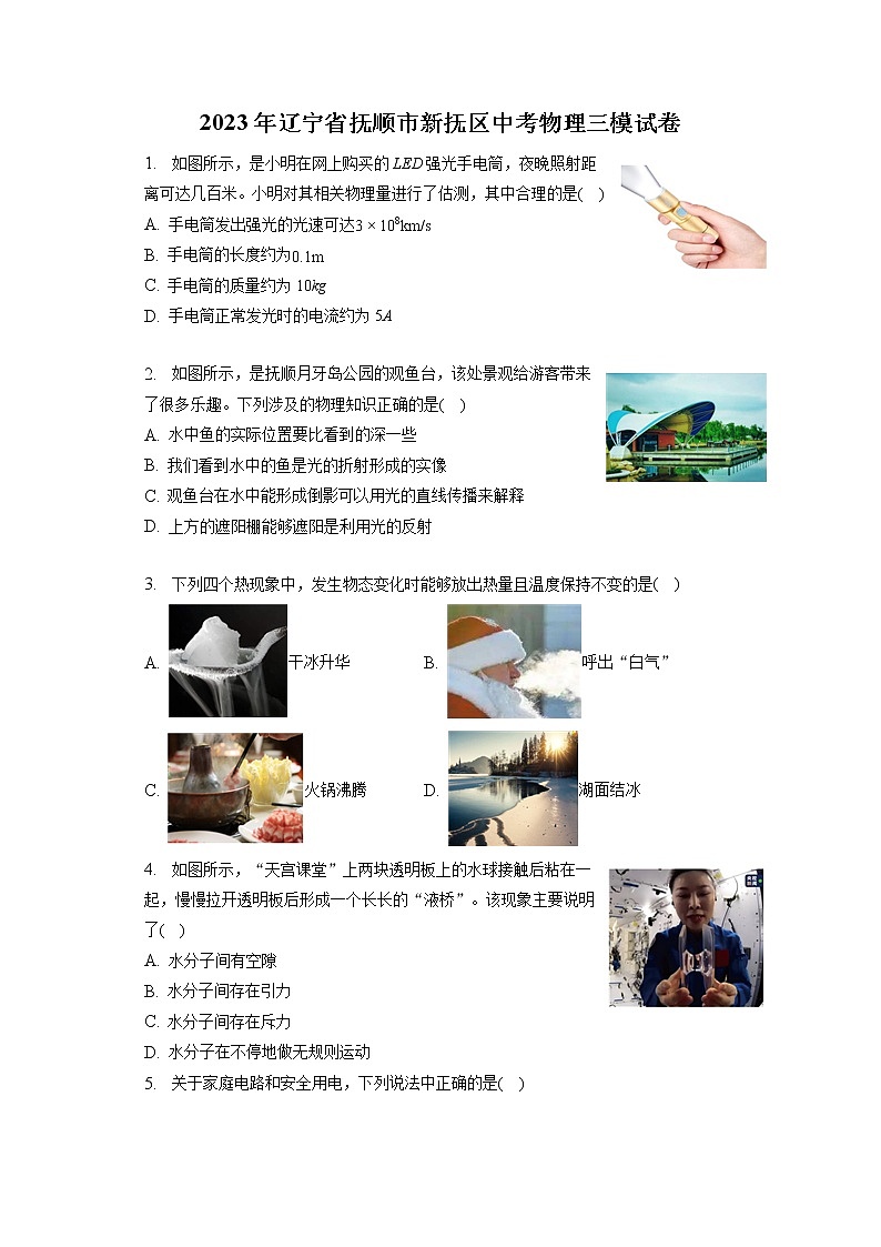 2023年辽宁省抚顺市新抚区中考物理三模试卷(含答案解析)01