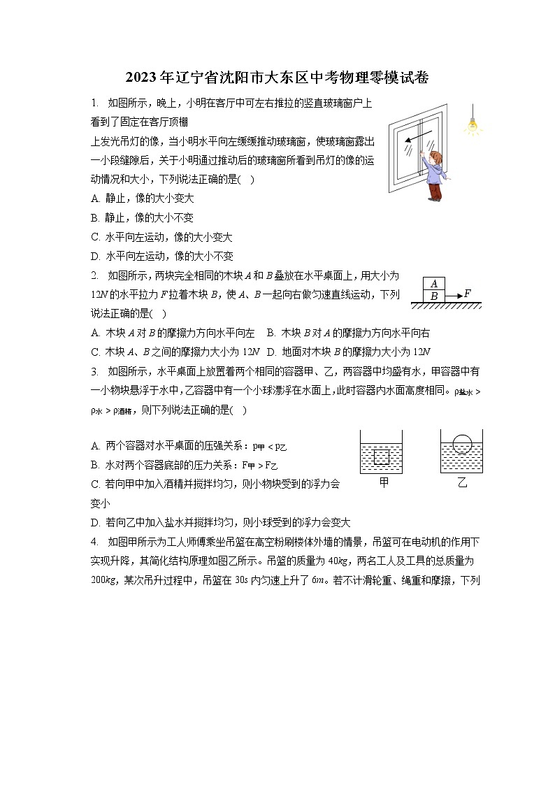 2023年辽宁省沈阳市大东区中考物理零模试卷(含答案解析)第1页