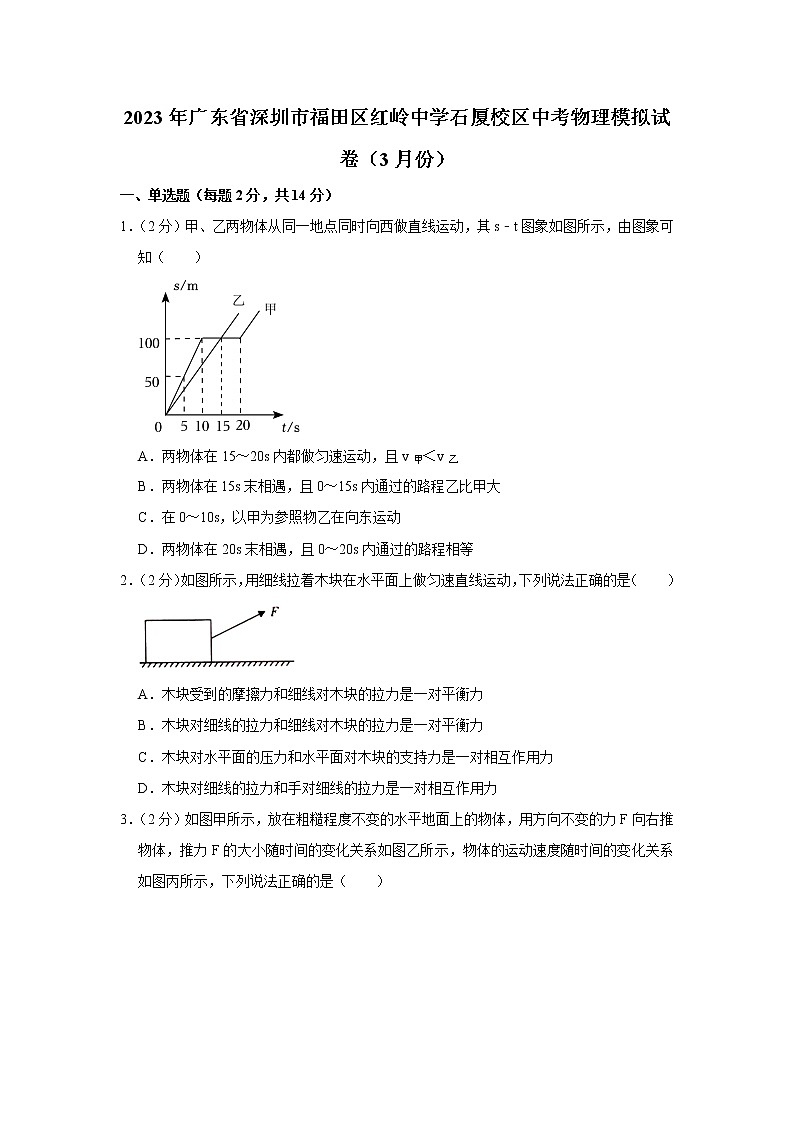 2023年广东省深圳市福田区红岭中学石厦校区中考物理模拟试卷(3月份)第1页