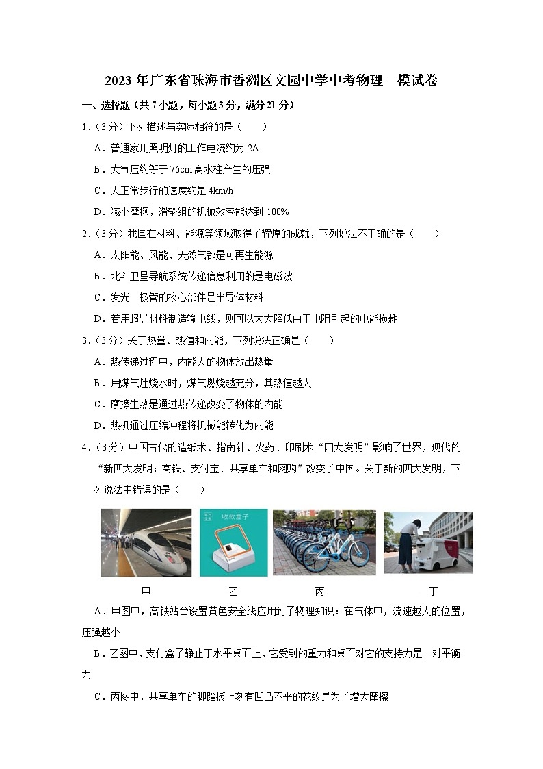2023年广东省珠海市香洲区文园中学中考物理一模试卷第1页