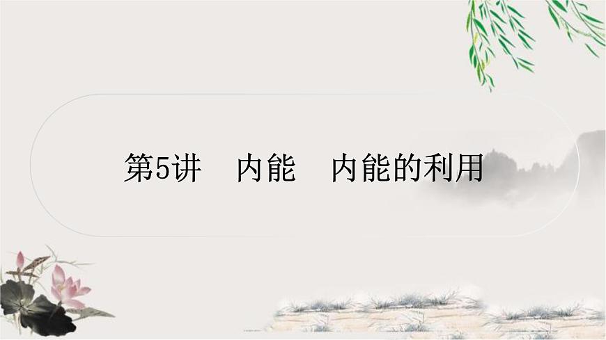中考物理復(fù)習(xí)第5講內(nèi)能內(nèi)能的利用作業(yè)課件第1頁(yè)