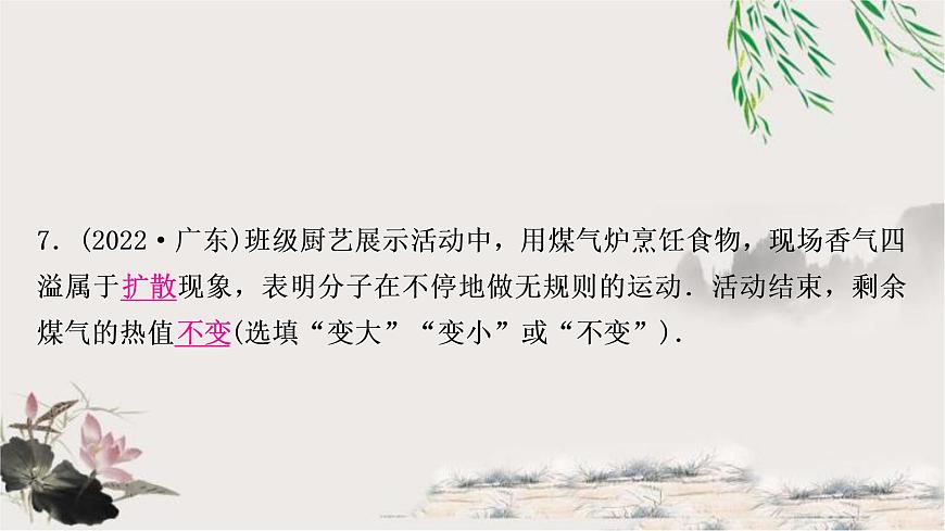 中考物理復(fù)習(xí)第5講內(nèi)能內(nèi)能的利用作業(yè)課件第7頁(yè)