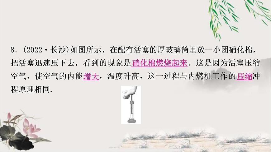 中考物理復(fù)習(xí)第5講內(nèi)能內(nèi)能的利用作業(yè)課件第8頁(yè)