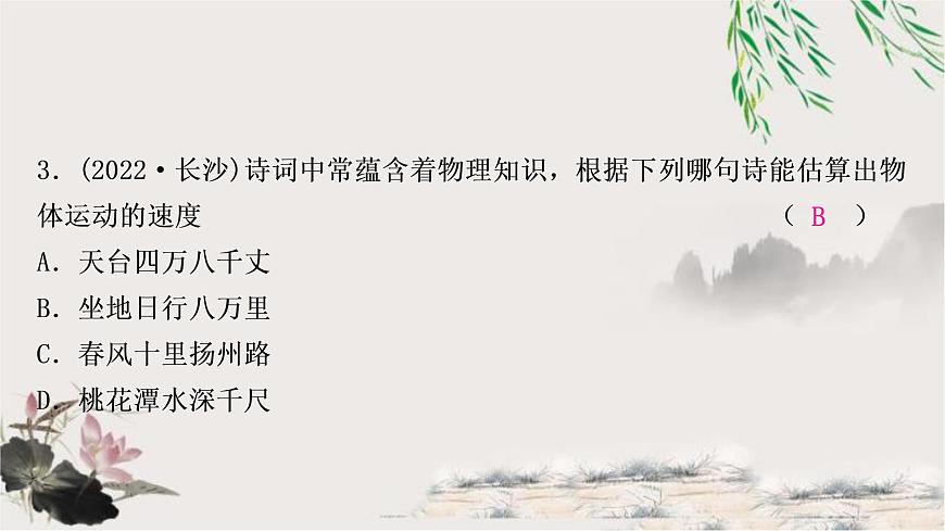 中考物理復(fù)習(xí)第6講機(jī)械運(yùn)動(dòng)作業(yè)課件第4頁