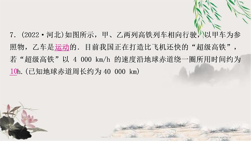 中考物理復(fù)習(xí)第6講機(jī)械運(yùn)動(dòng)作業(yè)課件第8頁