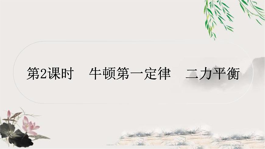 中考物理復(fù)習(xí)第8講力運(yùn)動(dòng)和力第2課時(shí)牛頓第一定律二力平衡作業(yè)課件第1頁
