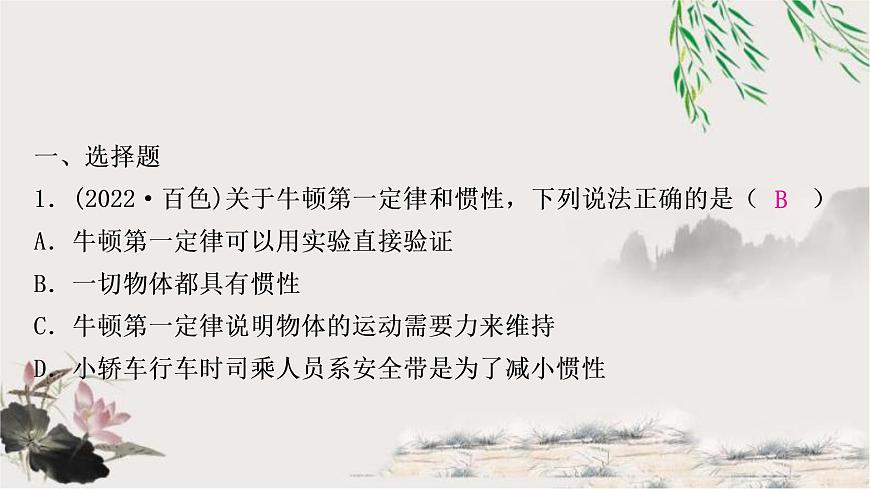 中考物理復(fù)習(xí)第8講力運(yùn)動(dòng)和力第2課時(shí)牛頓第一定律二力平衡作業(yè)課件第2頁