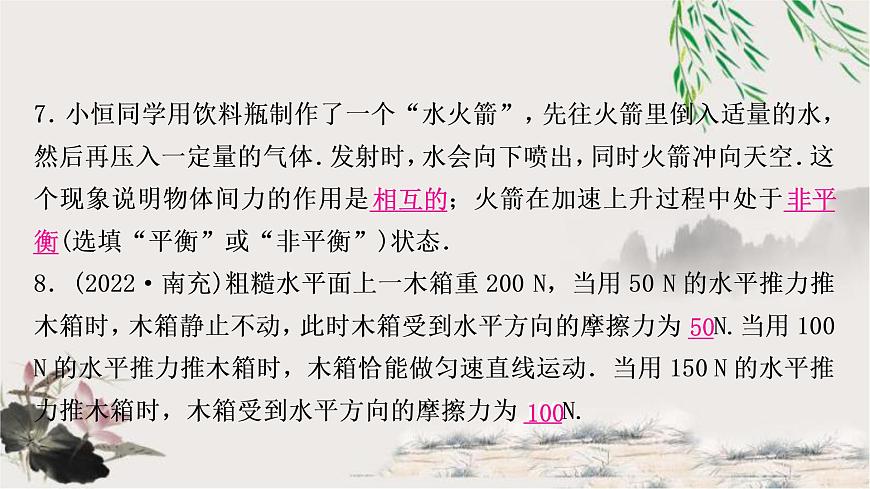 中考物理復(fù)習(xí)第8講力運(yùn)動(dòng)和力第2課時(shí)牛頓第一定律二力平衡作業(yè)課件第7頁
