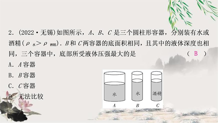 中考物理復(fù)習(xí)第9講壓強第2課時液體壓強作業(yè)課件第3頁