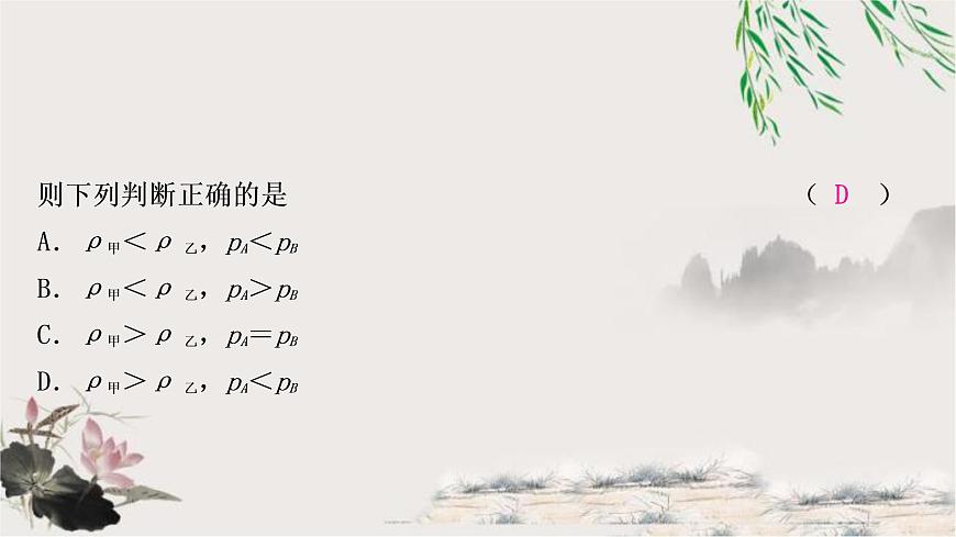 中考物理復(fù)習(xí)第9講壓強第2課時液體壓強作業(yè)課件第7頁