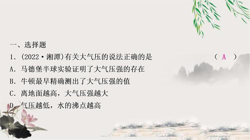 中考物理復(fù)習(xí)第9講壓強第3課時大氣壓強流體壓強與流速的關(guān)系作業(yè)課件第2頁