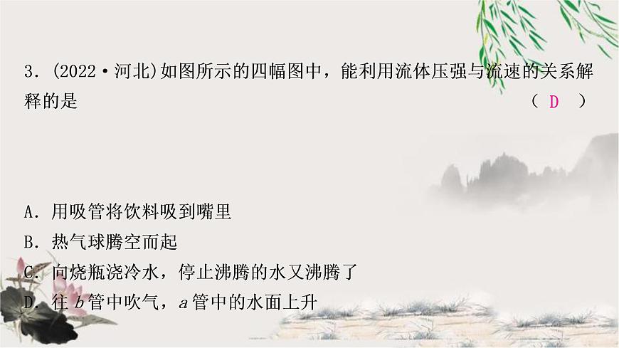 中考物理復(fù)習(xí)第9講壓強第3課時大氣壓強流體壓強與流速的關(guān)系作業(yè)課件第4頁