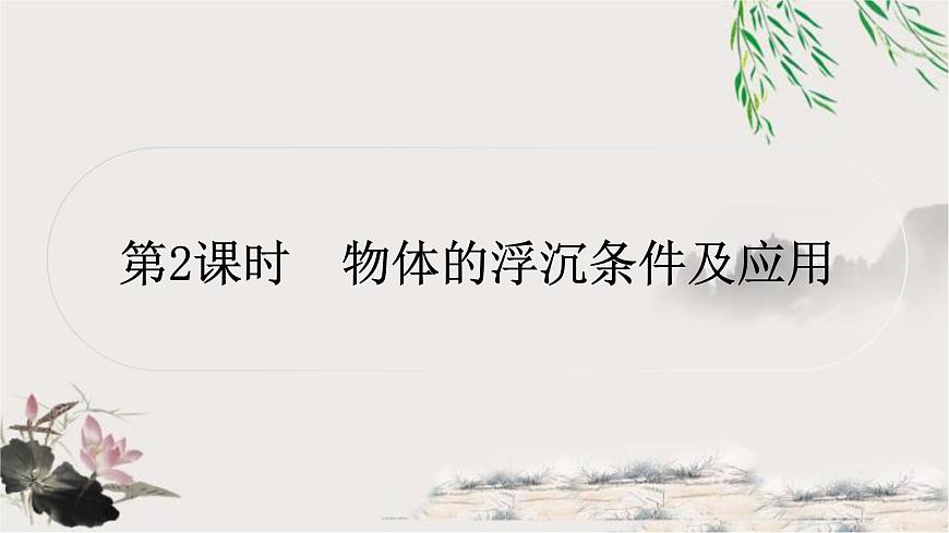 中考物理復(fù)習(xí)第10講浮力第2課時物體的浮沉條件及應(yīng)用作業(yè)課件第1頁