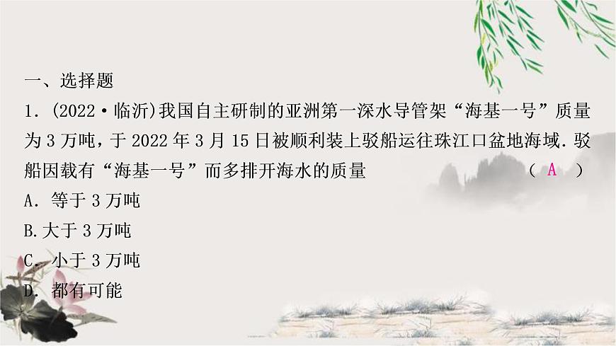 中考物理復(fù)習(xí)第10講浮力第2課時物體的浮沉條件及應(yīng)用作業(yè)課件第2頁