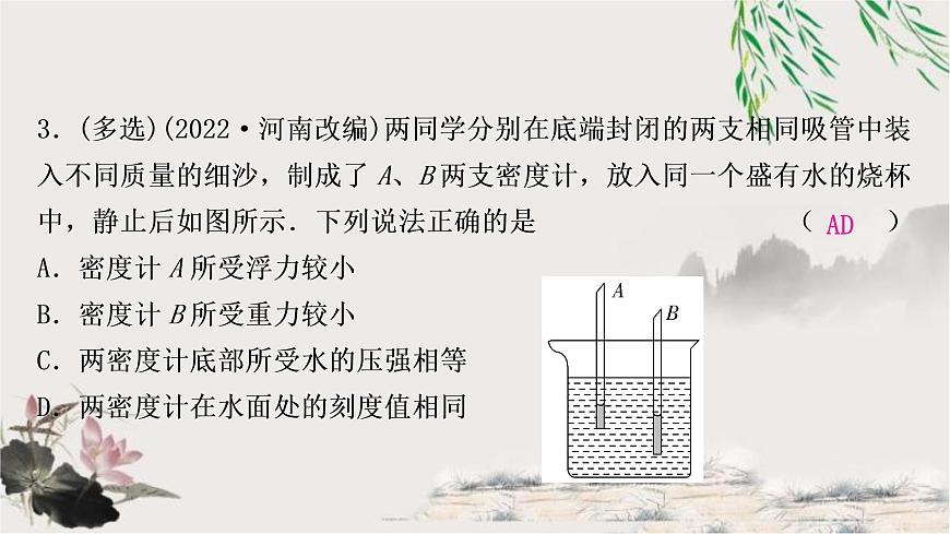 中考物理復(fù)習(xí)第10講浮力第2課時物體的浮沉條件及應(yīng)用作業(yè)課件第4頁
