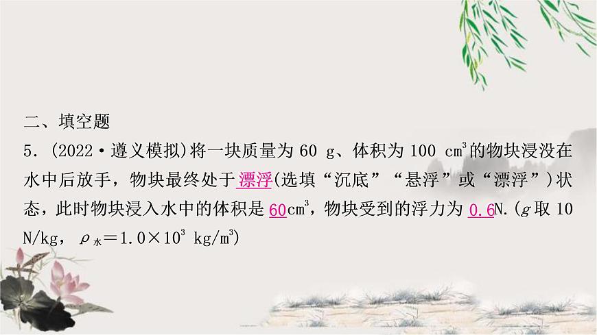 中考物理復(fù)習(xí)第10講浮力第2課時物體的浮沉條件及應(yīng)用作業(yè)課件第6頁
