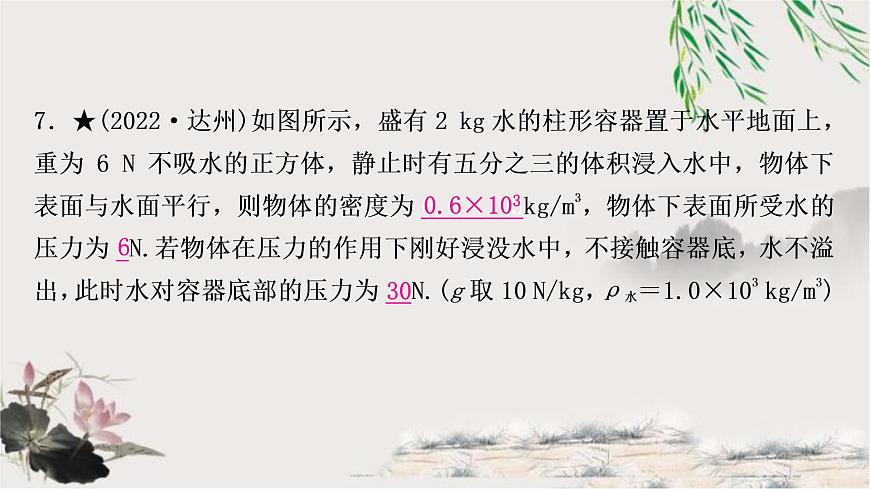 中考物理復(fù)習(xí)第10講浮力第2課時物體的浮沉條件及應(yīng)用作業(yè)課件第8頁