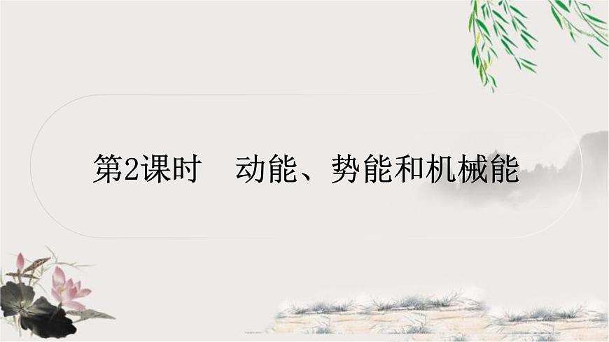 中考物理復(fù)習(xí)第11講功和機(jī)械能第2課時(shí)動(dòng)能、勢(shì)能和機(jī)械能作業(yè)課件第1頁(yè)