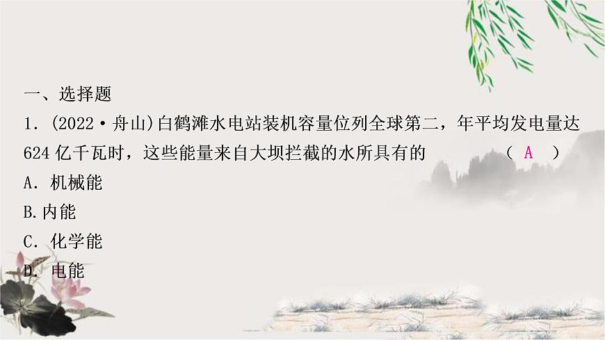 中考物理復(fù)習(xí)第11講功和機(jī)械能第2課時(shí)動(dòng)能、勢(shì)能和機(jī)械能作業(yè)課件第2頁(yè)