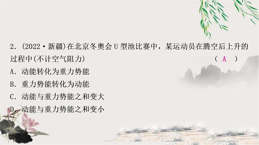 中考物理復(fù)習(xí)第11講功和機(jī)械能第2課時(shí)動(dòng)能、勢(shì)能和機(jī)械能作業(yè)課件第3頁(yè)