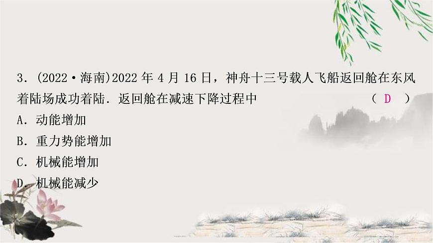 中考物理復(fù)習(xí)第11講功和機(jī)械能第2課時(shí)動(dòng)能、勢(shì)能和機(jī)械能作業(yè)課件第4頁(yè)
