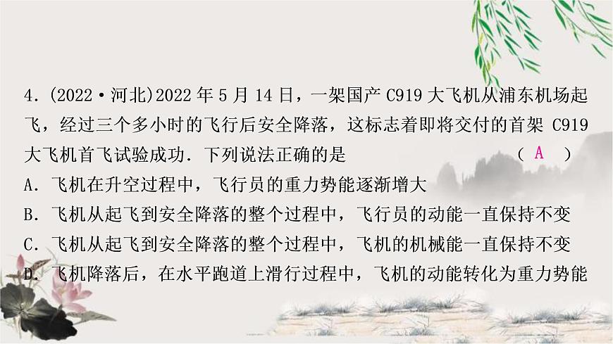 中考物理復(fù)習(xí)第11講功和機(jī)械能第2課時(shí)動(dòng)能、勢(shì)能和機(jī)械能作業(yè)課件第5頁(yè)
