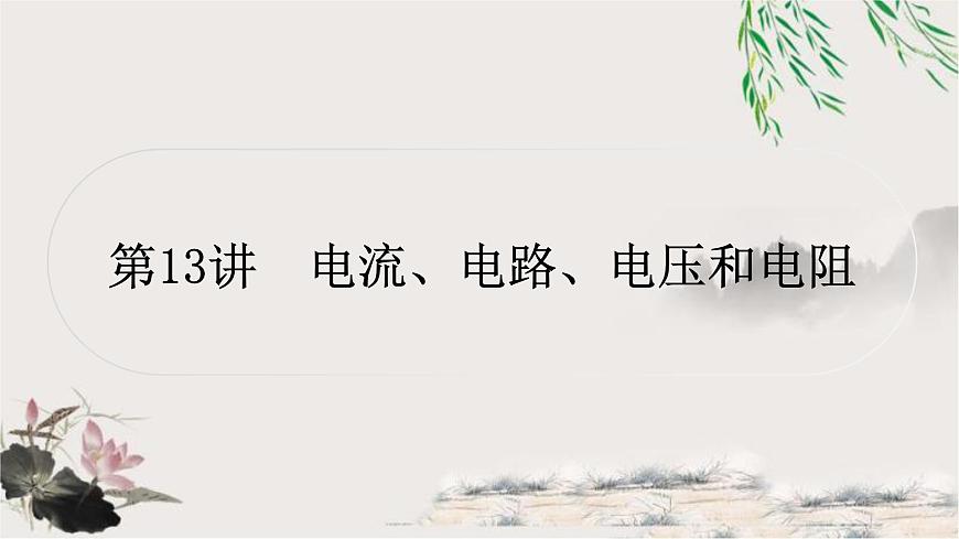 中考物理復(fù)習(xí)第13講電流、電路、電壓和電阻作業(yè)課件第1頁
