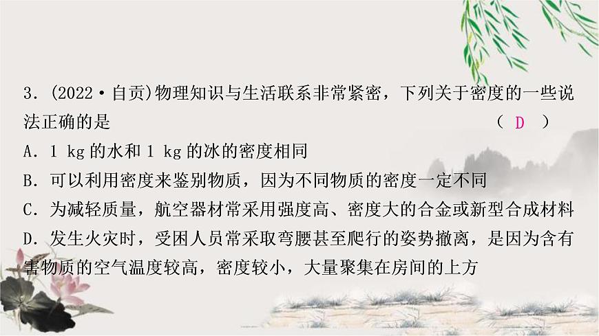 中考物理復(fù)習(xí)第7講質(zhì)量與密度作業(yè)課件第4頁