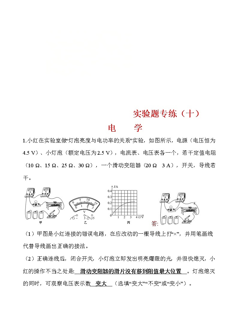 中考物理三轮冲刺重点题型练习实验题10 电学 (教师版)第1页