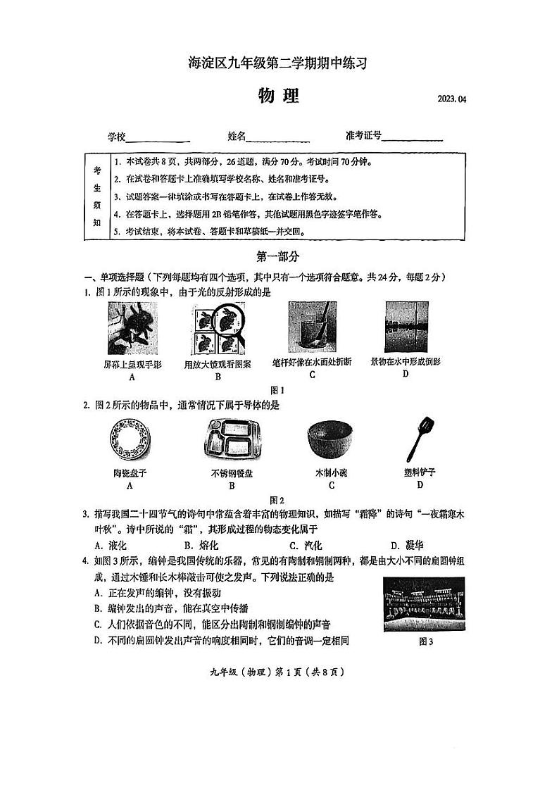 2023北京海淀区初三物理一模第1页