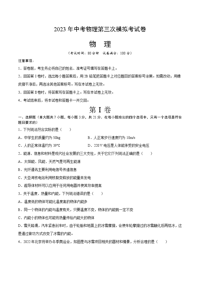 物理(广东省卷)-学易金卷:2023年中考物理第三次模拟考试卷01