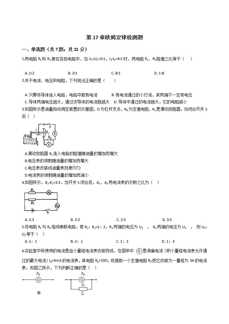 中考物理一轮复习:第17章欧姆定律检测题(教师版)第1页