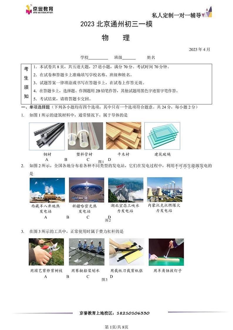 2023北京通州初三一模物理(2) 试卷01