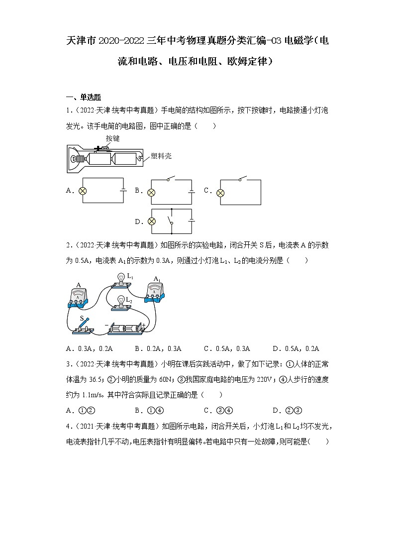天津市2020-2022三年中考物理真题分类汇编-03电磁学(电流和电路、电压和电阻、欧姆定律)01