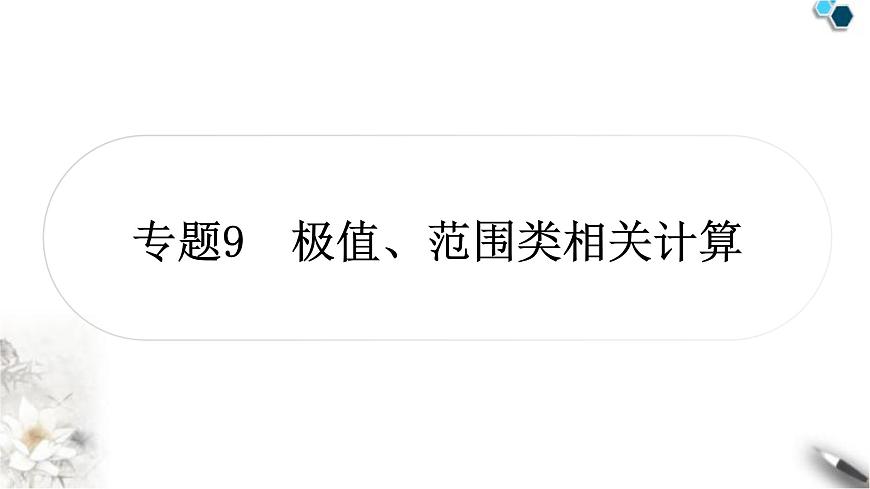 中考物理復(fù)習(xí)專(zhuān)題9極值、范圍類(lèi)相關(guān)計(jì)算作業(yè)課件第1頁(yè)
