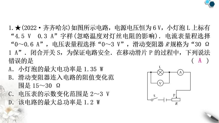 中考物理復(fù)習(xí)專(zhuān)題9極值、范圍類(lèi)相關(guān)計(jì)算作業(yè)課件第2頁(yè)