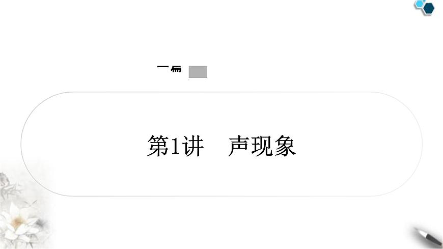 中考物理復習第1講聲現(xiàn)象作業(yè)課件第1頁