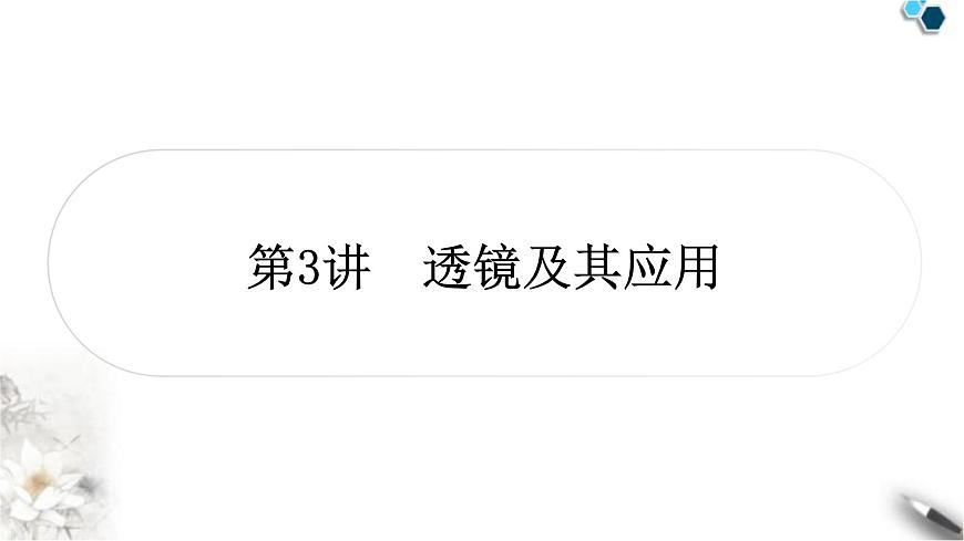 中考物理復(fù)習(xí)第3講透鏡及其應(yīng)用作業(yè)課件第1頁