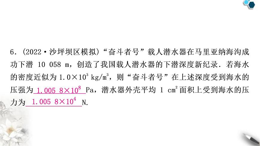 中考物理復(fù)習(xí)第9講壓強(qiáng)第2課時液體壓強(qiáng)作業(yè)課件第7頁