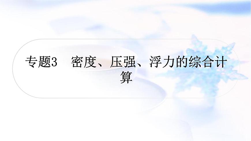 中考物理復(fù)習專題3密度、壓強、浮力的綜合計算教學課件第1頁