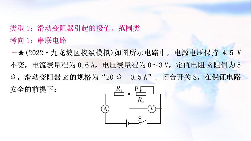 中考物理復習專題9極值、范圍類相關計算教學課件第6頁