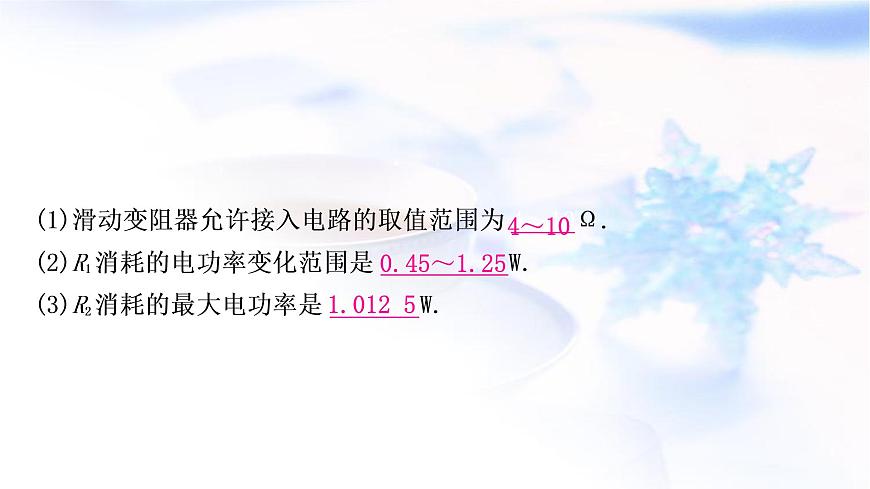 中考物理復習專題9極值、范圍類相關計算教學課件第7頁