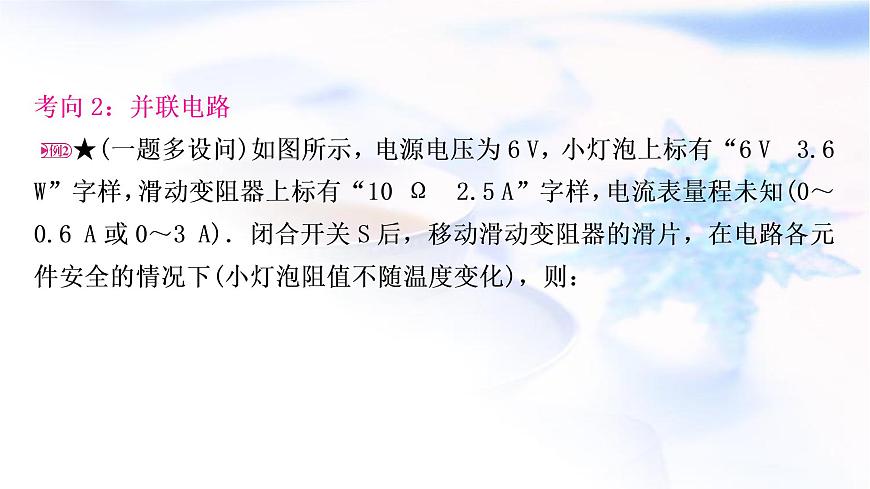 中考物理復習專題9極值、范圍類相關計算教學課件第8頁