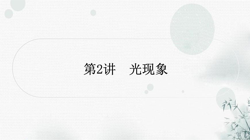 中考物理復習第2講光現象教學課件第1頁
