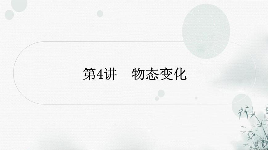 中考物理復(fù)習(xí)第4講物態(tài)變化教學(xué)課件第1頁