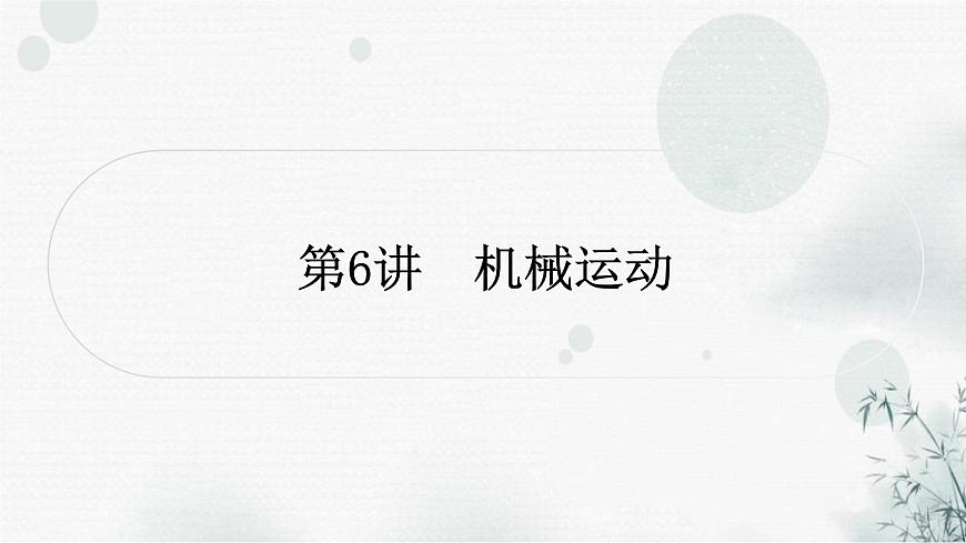 中考物理復(fù)習(xí)第6講機(jī)械運(yùn)動(dòng)教學(xué)課件第1頁