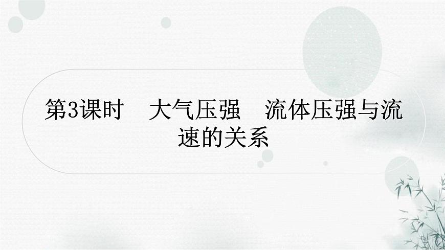 中考物理復(fù)習(xí)第9講壓強(qiáng)第3課時(shí)大氣壓強(qiáng)流體壓強(qiáng)與流速的關(guān)系教學(xué)課件第1頁(yè)